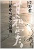 甘粕正彦 乱心の曠野