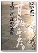 甘粕正彦乱心の曠野