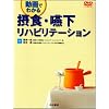 摂食・嚥下リハビリテーション―動画でわかる