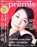 日経 Health premie (ヘルス プルミエ) 2010年 02月号 [雑誌]