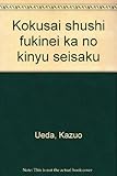 国際収支不均衡下の金融政策
