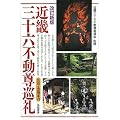 近畿三十六不動尊巡礼