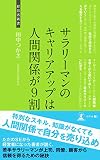 サラリーマンのキャリアアップは人間関係が9割 (経営者新書 131)