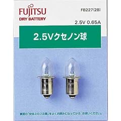 富士通 2.5Vクセノン球(0.65A) 2個パック FB227(2B)