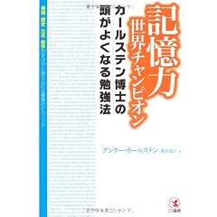 記憶力世界チャンピオンカールステン博士の頭がよくなる勉強法―単語・歴史・公式・数字がすばやく覚えられる驚異のテクニック