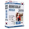 明解翻訳 韓国語 2010