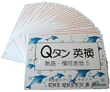 英単語カード ☆☆☆ Ｑタン 熟語・慣用表現 Step5