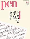 Pen (ペン) 2011年 8/1号 [雑誌]