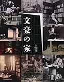 書評 文豪の家 by michako