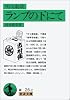 明治劇談 ランプの下(もと)にて (岩波文庫)