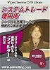 DVD システムトレード運用術ーシンプルな売買ルールと機械的な資金管理