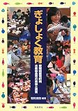 ぎょしょく教育―愛媛県愛南町発水産版食育の実践と提言/
