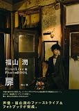 福山潤 FirstLive&PhotoBOOK 扉