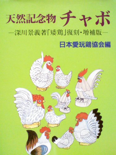 天然記念物 チャボ 復刻・増補版―深川景義著「矮鶏」