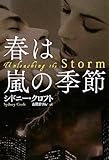 書評 春は嵐の季節 by すけきよ