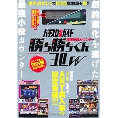 究極攻略カウンター勝ち勝ちくん３．０Ｗ (［バラエティ］)