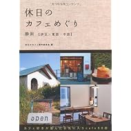 休日のカフェめぐり静岡 伊豆・東部・中部