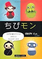 ちびモン かぎ針編みでつくるかわいいモンスターたち