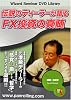 DVD 伝説のディーラーが語るFX投資の真髄