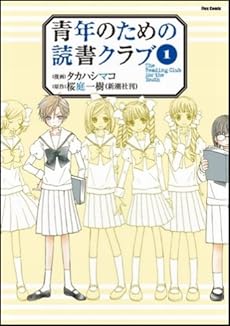 amazon: タカハシマコ 桜庭一樹(原作) - 青年のための読書クラブ (1)