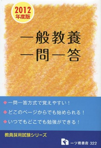 一般教養一問一答 2012年度版 (教員採用試験シリーズ 322)のJPEG画像