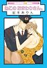 ねこのおまわりさん。 (ビーボーイコミックス) (リブレコミックス)