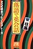 落語で英会話―すぐに役立つ、シャレたフレーズ (祥伝社黄金文庫)