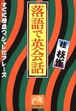 落語で英会話―すぐに役立つ、シャレたフレーズ (祥伝社黄金文庫)