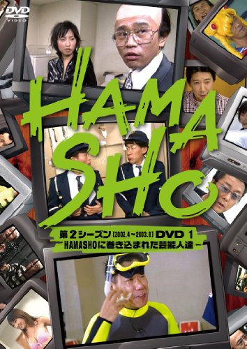 HAMASHO 第2シーズン1 HAMASHOに巻き込まれた芸能人達 [DVD]