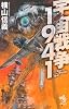 宇宙戦争1941 (朝日ノベルズ)