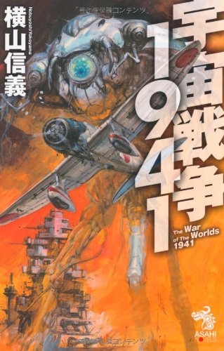 宇宙戦争1941 (朝日ノベルズ)(横山信義/高荷義之)