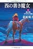 西の善き魔女〈5〉銀の鳥プラチナの鳥 (中公文庫)