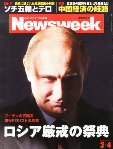 Newsweek (�˥塼����������������) 2014ǯ 2/4�� [�������ؤȥƥ� �����������κ�ŵ]