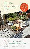 2016　栃木朝ごはん紀行: ～栃木の「ソトアサ」スポット30軒～