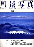 風景写真 2007年 07月号 [雑誌]