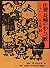 佐賀・長崎のわらべ歌 (日本わらべ歌全集24)