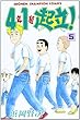 4年1組起立! 5 (少年チャンピオン・コミックス)