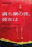 満ち潮の夜、彼女は (ミステリーYA!)