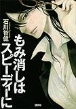 書評 もみ消しはスピーディーに by 玉響