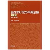 脳性まひ児の早期治療