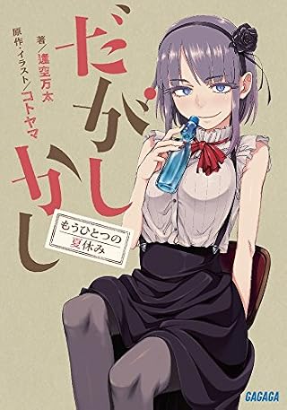 だがしかし もうひとつの夏休み (ガガガ文庫)