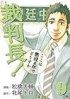 裁判長!ここは懲役4年でどうすか 第9巻