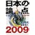 ���{�̘_�_ (2009) (���t���b�N)