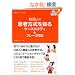 �؍��l�̎v�l������m��P�[�X�X�^�f�B&�t���[�Y55 (�؍���W���[�i��BOOKS)