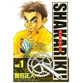 シャカリキ! (Vol.1) (ビッグコミックスワイド)