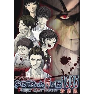 【クリックで詳細表示】アパシー 学校であった怖い話1995～Visual Novel Version～新装版： 七転び八転がり： ソフトウェア