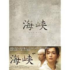 海峡 DVD-BOX