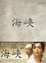 海峡 DVD-BOX