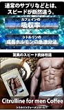 驚異のスピード筋肉改造！サプリメントの３倍の吸収率！大好きなコーヒーを飲むだけで貴方の肉体が著しく変異する！『シトルリンフォーメンコーヒー』 モテ