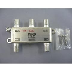 【メール便送料無料】地上デジタル/BS/CSデジタル対応!アンテナ4分配器1端子電流通過型 DYD-4A【アウトレット】
